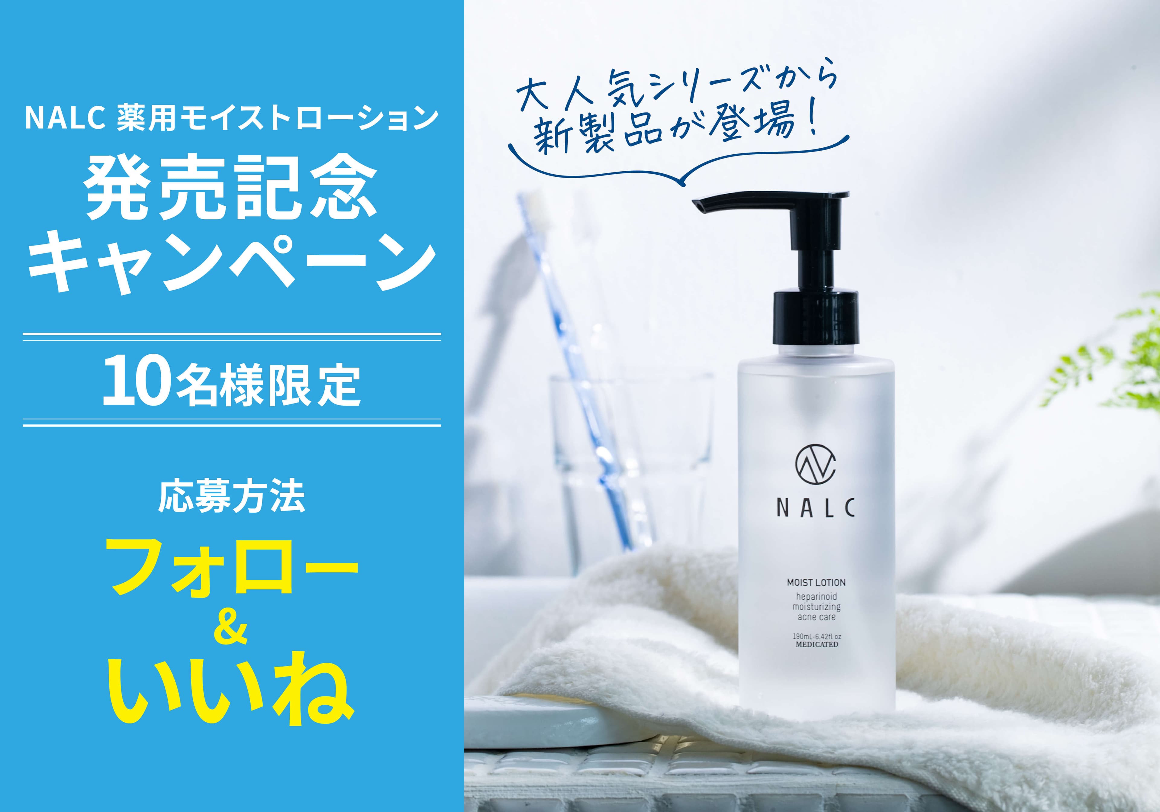 秋冬に活躍！乾燥肌用化粧水『NALC 薬用モイストローション』プレゼント！9月16日より開催