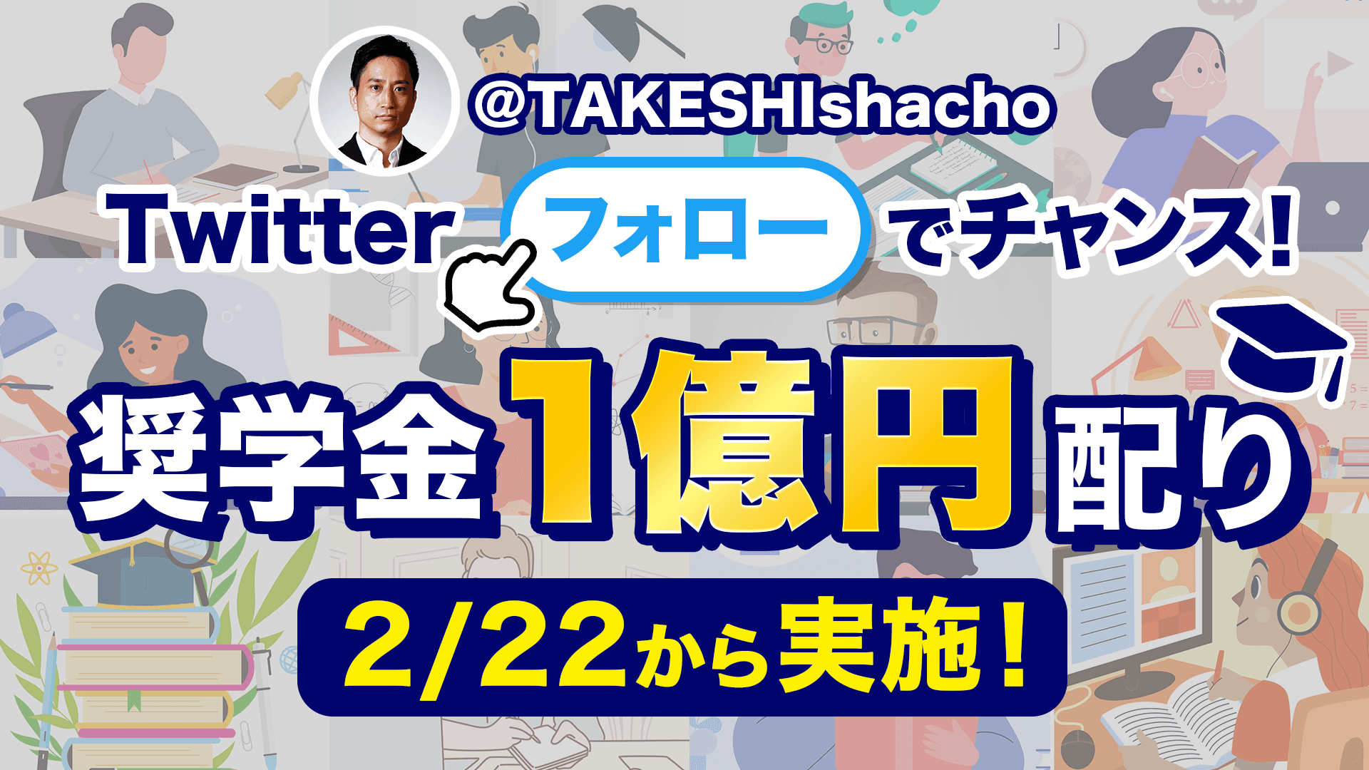 【コラボお金配り決定】前澤友作氏と一緒にTwitterで総額1500万円の奨学金を配ります