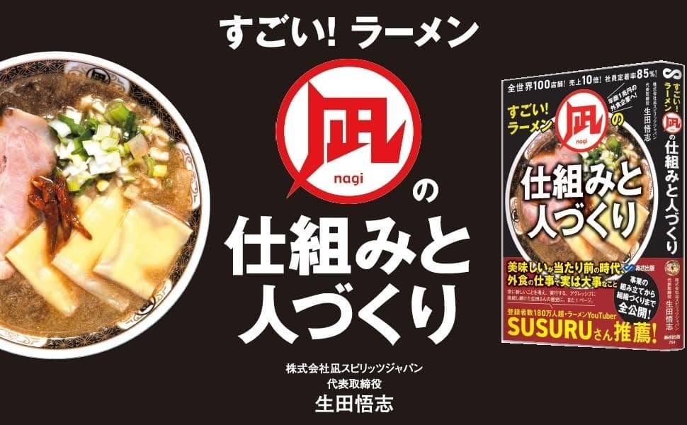 【ラーメンYouTuber SUSURUさん 推薦】『全世界100店舗!売上10倍!社員定着率85%!すごい!ラーメン凪の仕組みと人づくり』2025年8月10日刊行
