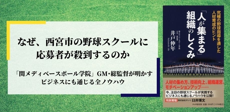 西宮市の野球スクールにコロナ禍でも応募者が殺到 元プロ選手のＧＭが運営ノウハウを明かす初の著書