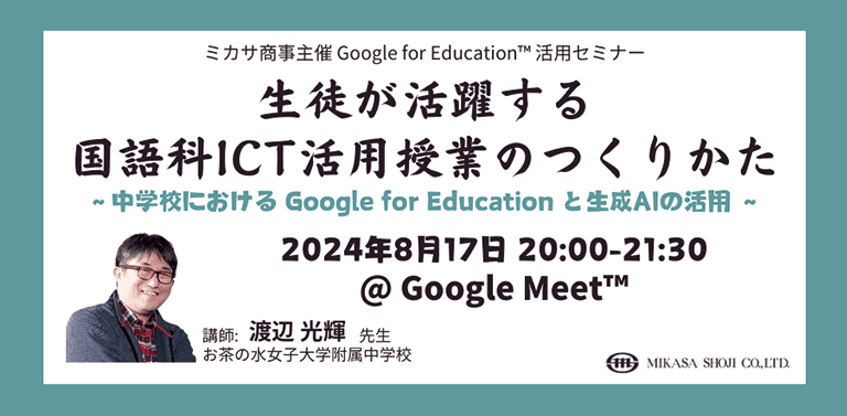 ミカサ商事、教職員向けセミナー「生徒が活躍する国語科ICT活用授業のつくりかた ～中学校における Google for Education と生成AIの活用 ～」を8/17（土）開催