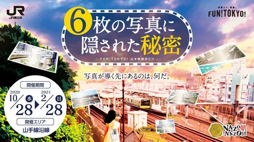 山手線に乗って“東京の街”を探索、ＪＲ東日本が「FUN!TOKYO!」のプレイイベント 「FUN!TOKYO! 山手線謎めぐり “6枚の写真に隠された秘密”」を 10/28(水)から開催