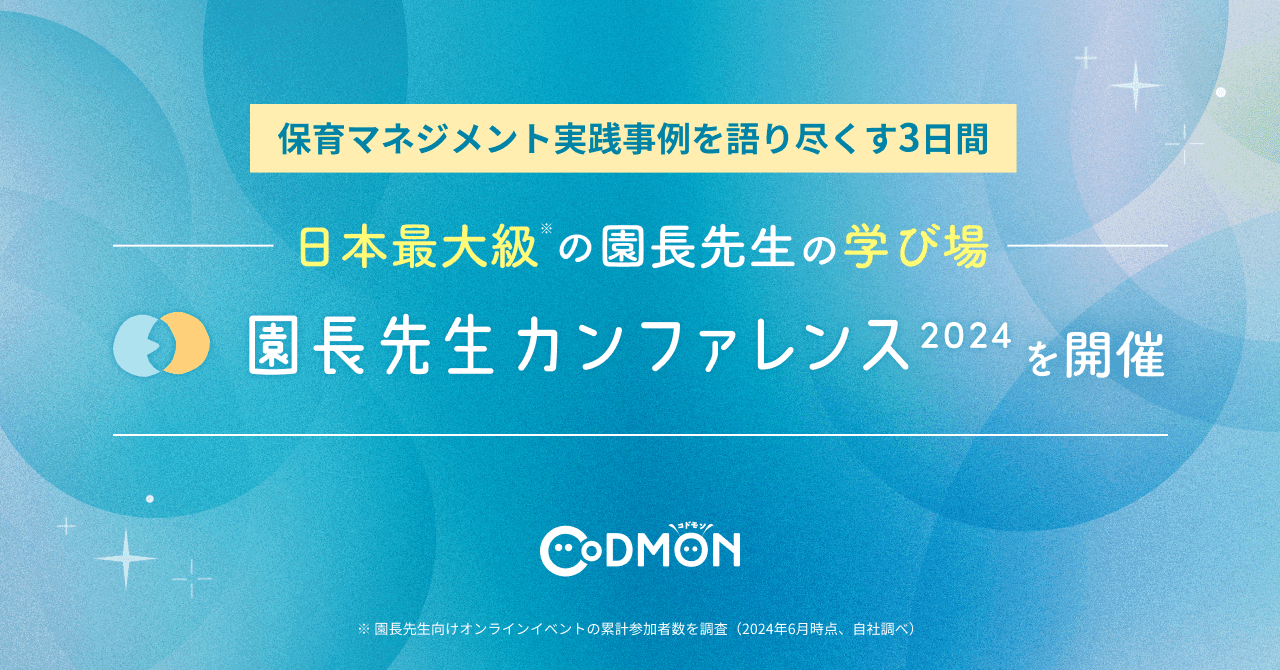 コドモン、日本最大級の保育園園長の学び場 「園長先生カンファレンス2024」開催