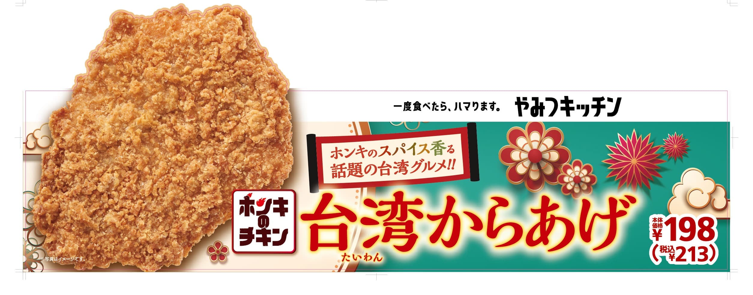 一度食べたら、ハマります。やみつキッチン　ホンキのスパイス香る　話題の台湾グルメ！！ 「台湾からあげ」７／３０（金）発売