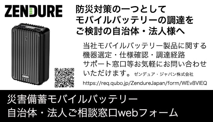 【防災】ZENDUREモバイルバッテリー製品 『企業・自治体向け災害備蓄相談窓口』のサービスを提供開始