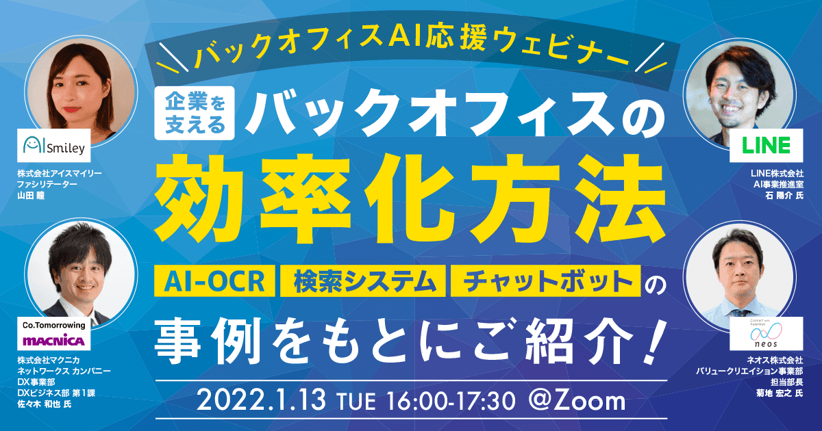 【1月13日開催】バックオフィスAI応援ウェビナー！