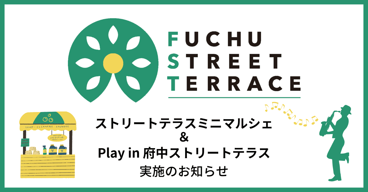 【6/18、6/25の日曜】ストリートテラスミニマルシェ、Play in 府中ストリートテラス開催のお知らせ