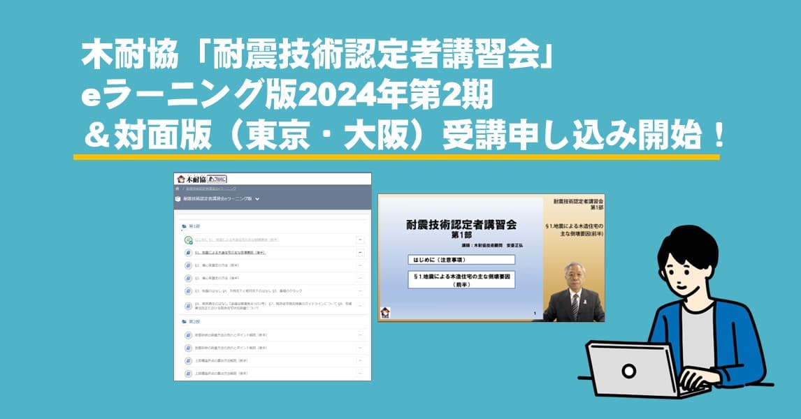 木耐協「耐震技術認定者講習会」eラーニング版第2期＆対面版の受講申込み開始！