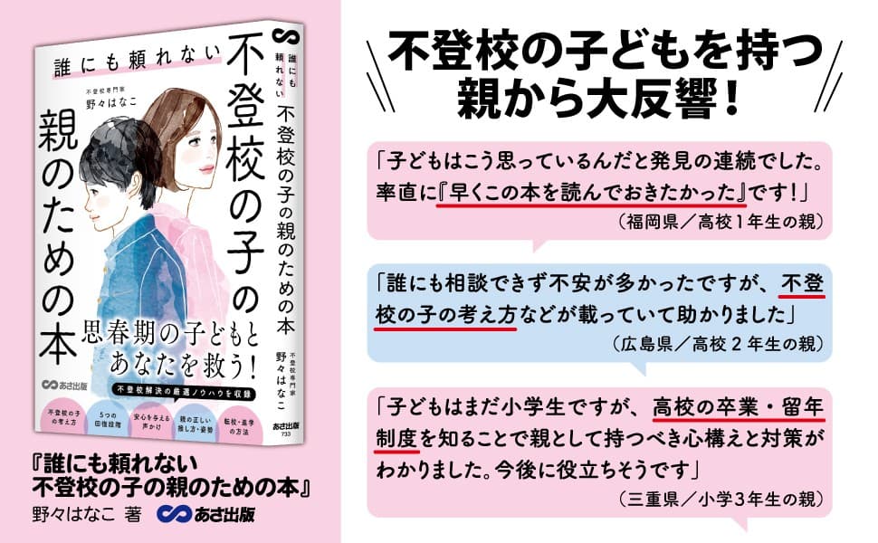 【自身も元不登校の男の子1人・女の子1人を育ててきた 教師歴30年以上の不登校専門家が実体験から解説！】野々はなこ著『誰にも頼れない 不登校の子の親のための本』2025年2月12日刊行