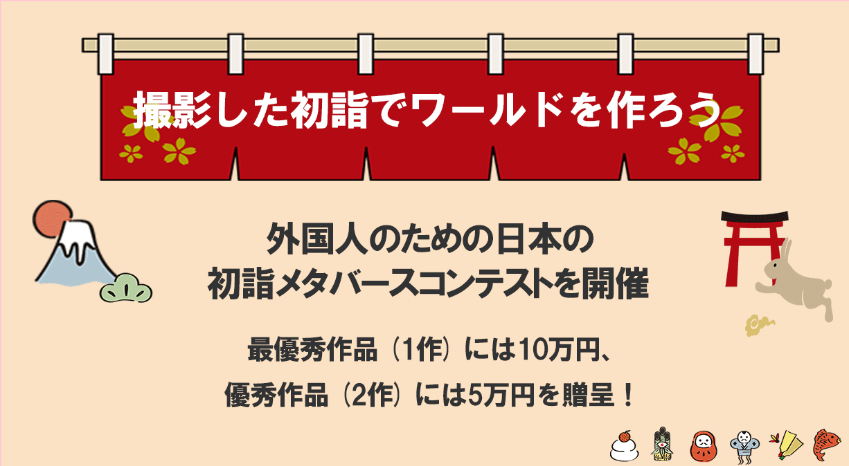 最優秀作品には10万円、優秀作品には5万円を贈呈！外国人のための日本の初詣メタバースコンテストを実施！