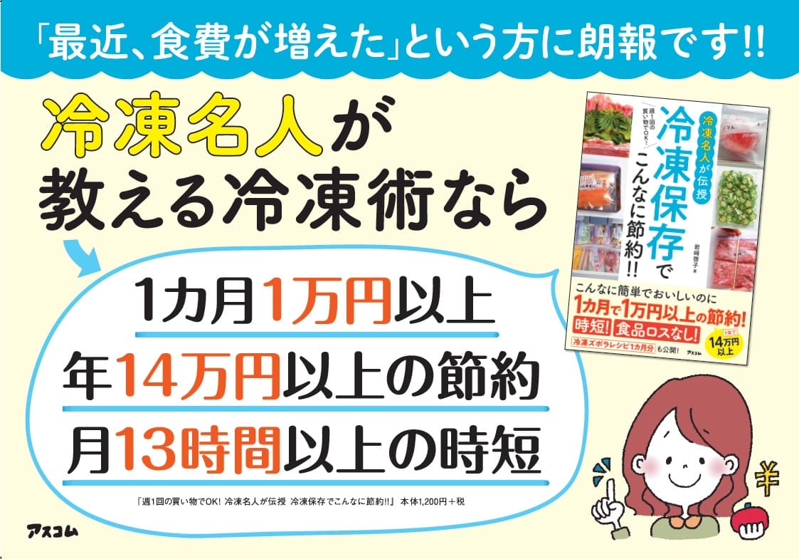 3密を回避！！　週1回の買い物で 食費を年14万円以上節約する すごい冷凍保存術とは？