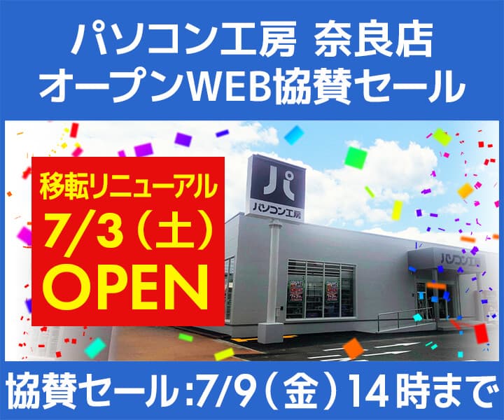 パソコン工房WEBサイト『パソコン工房 奈良店 移転リニューアルオープンWEB協賛セール』開催