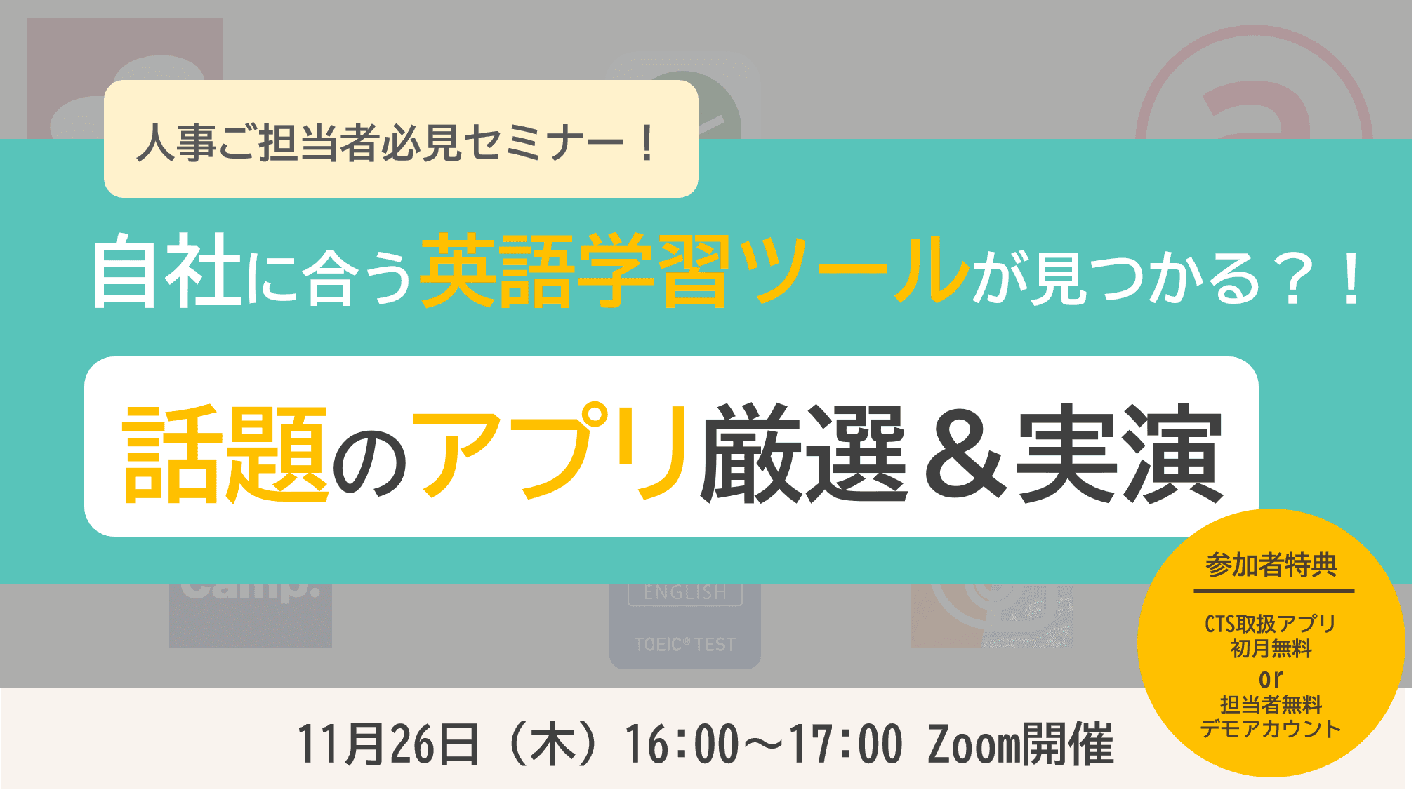 自社に合う英語学習ツールとは？話題の学習サービス厳選＆実演セミナーを開催！―11月26日（木）16:00～17:00―