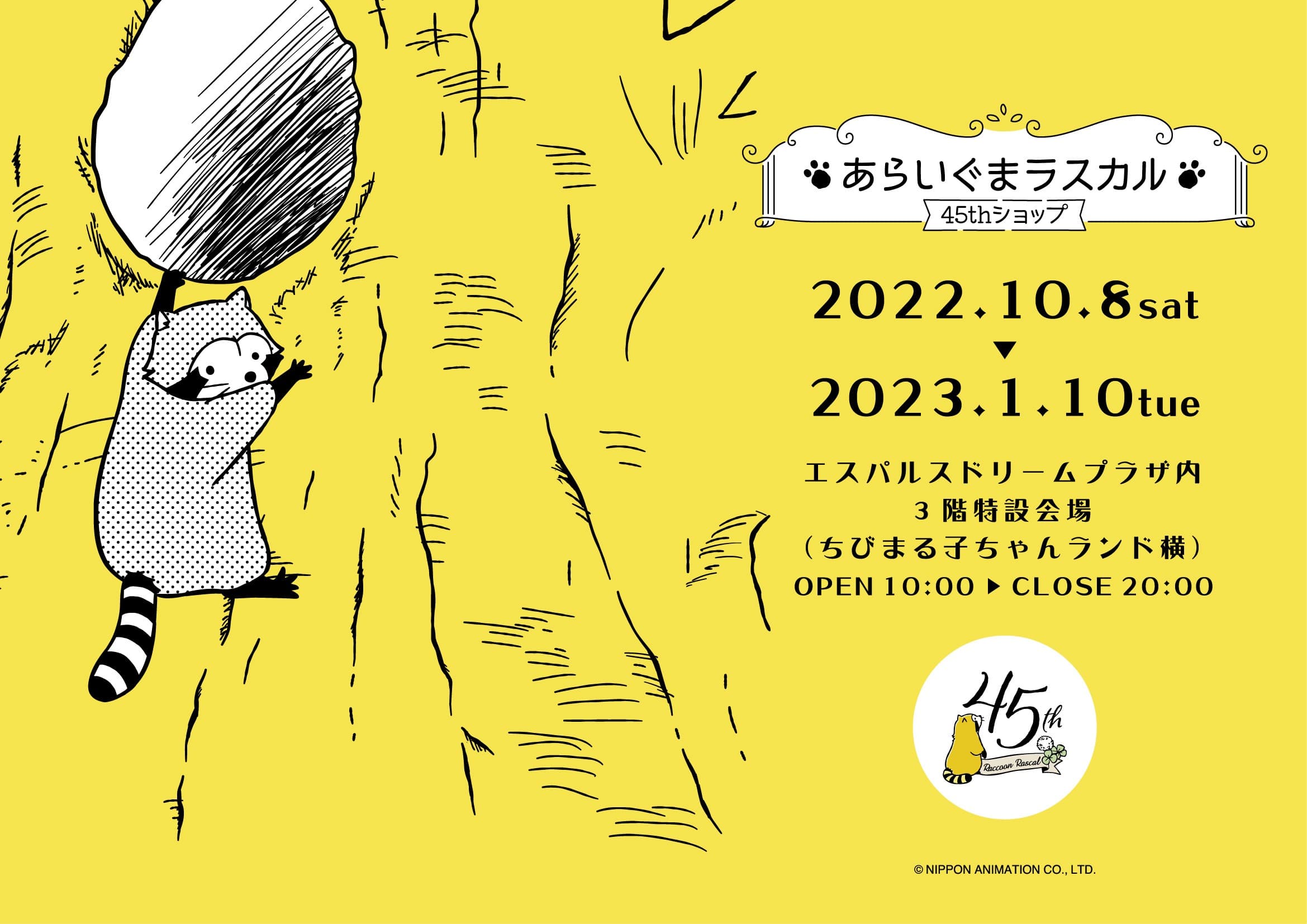 「あらいぐまラスカル45thショップ」が全国巡回を開始！ 10月8日から（土）からエスパルスドリームプラザで開催