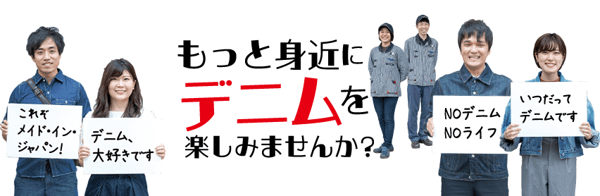 日本一のデニムの産地をPR！備後圏域・高梁川流域「産地連携」事業