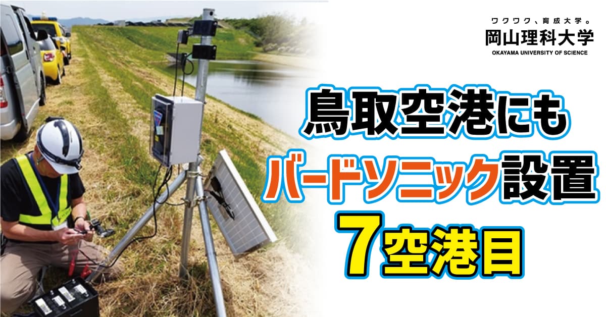 【岡山理科大学】鳥取空港にもバードソニック設置　7空港目