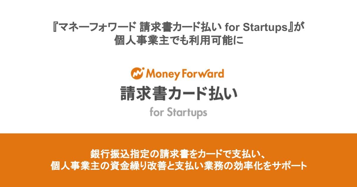 『マネーフォワード 請求書カード払い for Startups』が個人事業主でも利用可能に