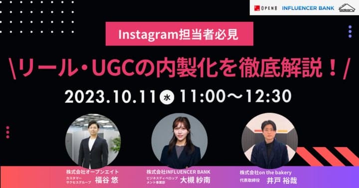 【Instagram担当者必見】リール・UGCの内製化を徹底解説！《10/11（水）11:00〜12:30＠Zoomセミナー》