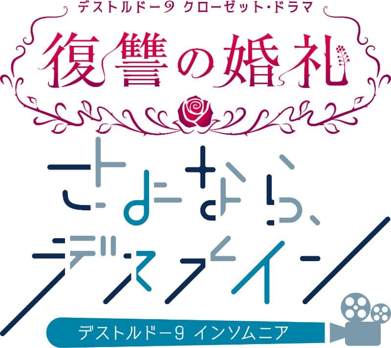 少年たちの命を懸けた戦いを描く舞台シリーズ　デストルドー９最新作『復讐の婚礼』『さよなら、デスナイン。』人気声優を迎えて上演決定　カンフェティでチケット発売