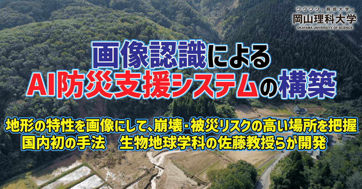 【岡山理科大学】画像認識によるAI防災支援システムの構築