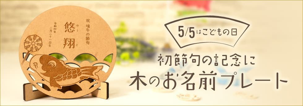 5/5初節句のお祝いに　木製お名前プレートが新登場