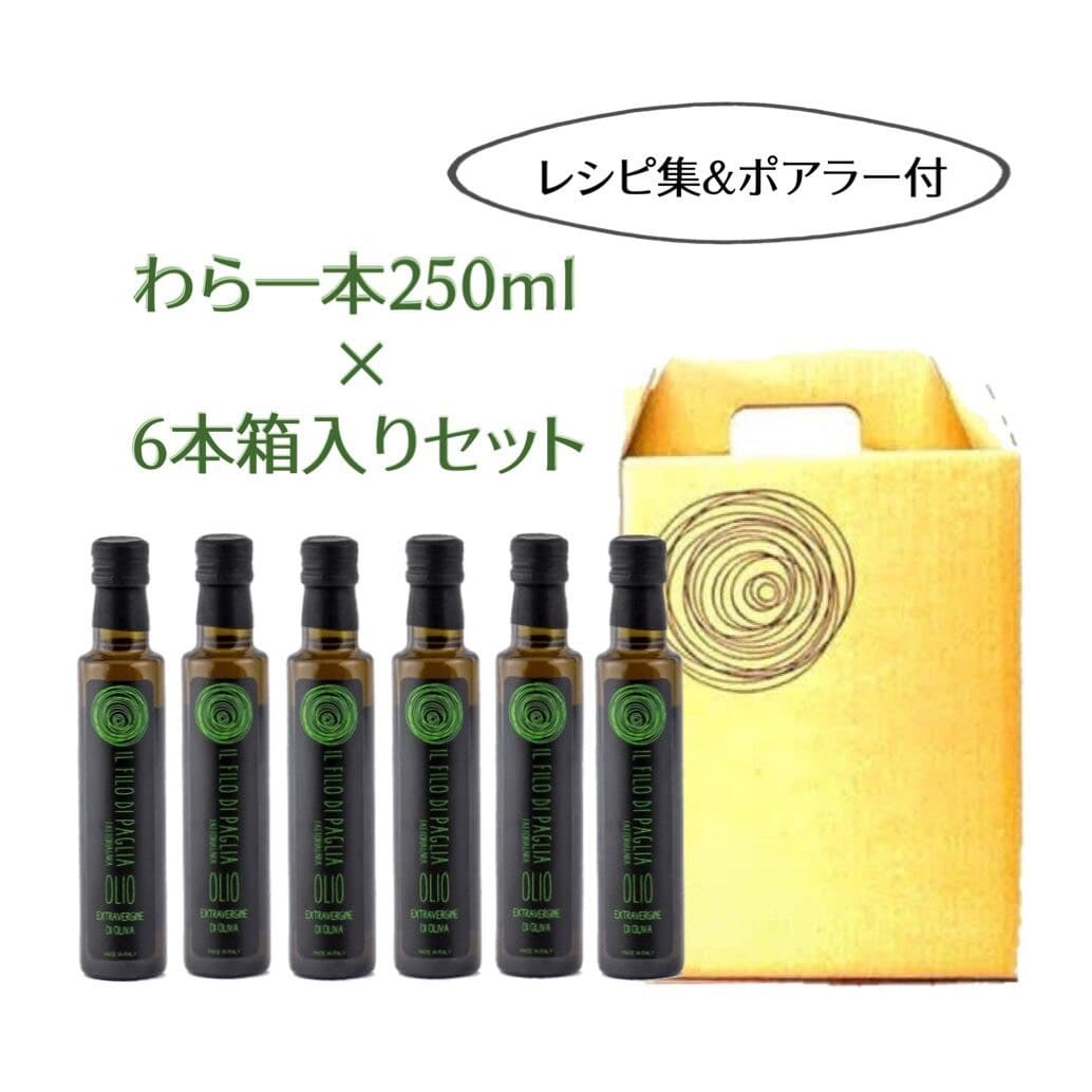 イタリアの自然栽培(無肥料・無農薬)のオリーブオイル、わら一本(イルフィーロディパーリア)お得な共同購入セット