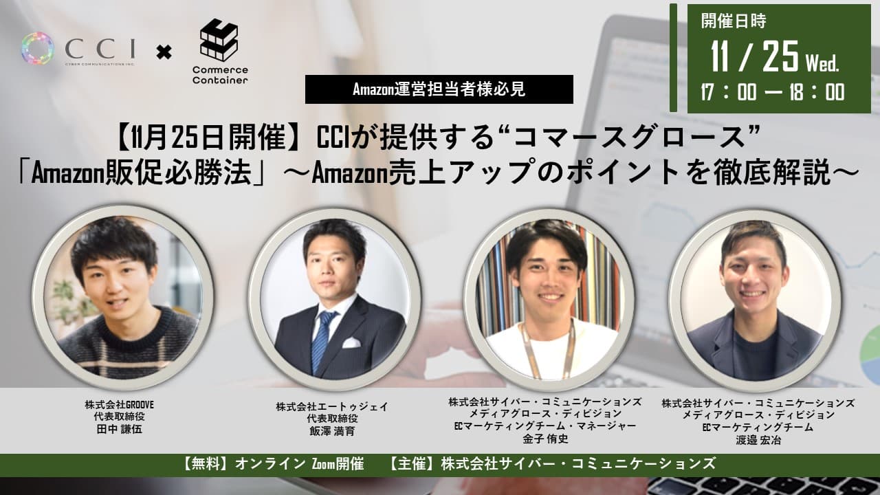 【11月25日開催】CCI無料オンラインセミナー 『CCIが提供する“コマースグロース” 「Amazon販促必勝法」～Amazon売上アップのポイントを徹底解説～』を開催