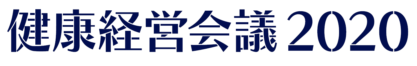 「健康経営会議2020」開催のお知らせ