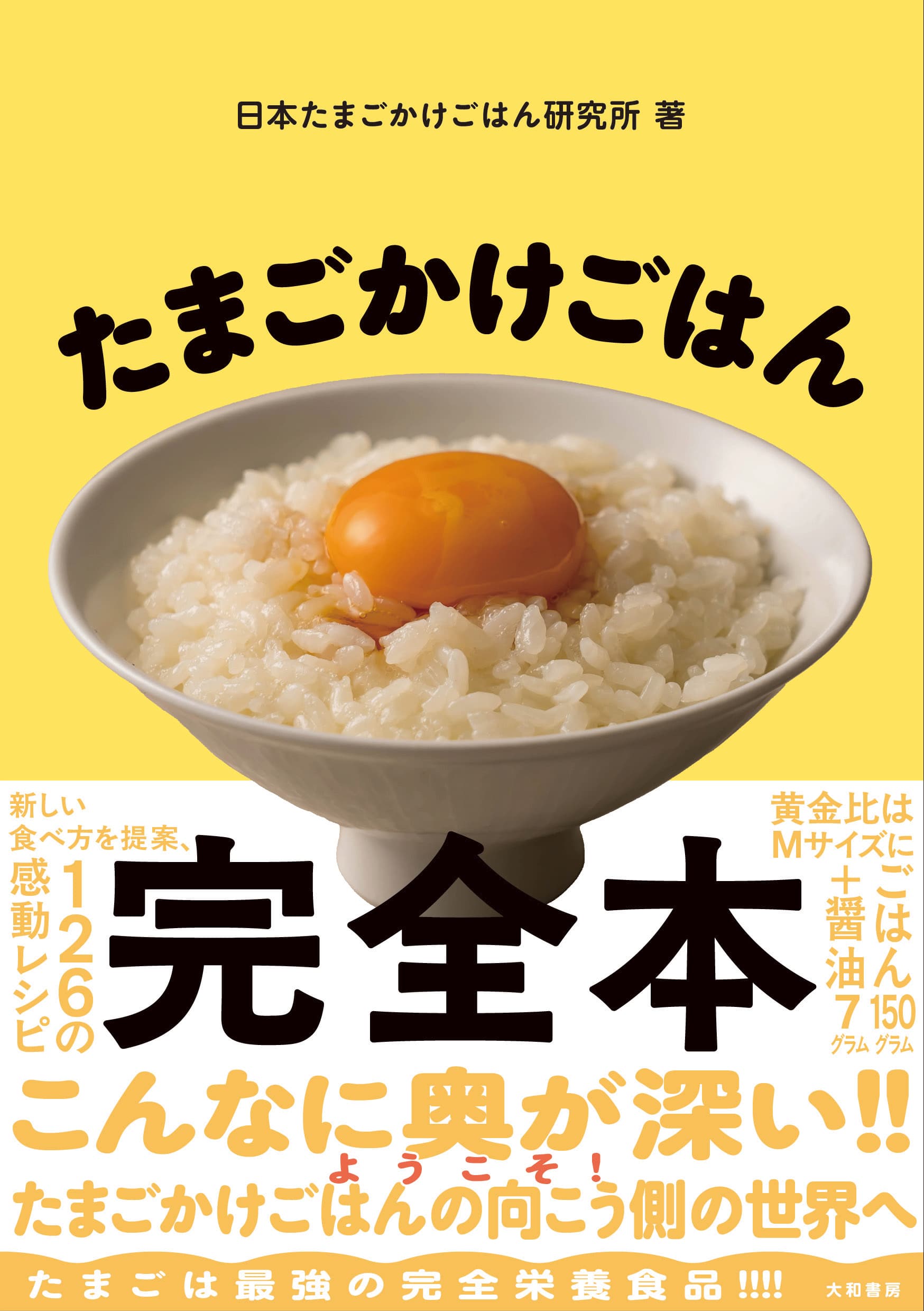 一家に一冊!「たまごかけごはん完全本」9/26(金)からAmazonで予約販売開始!