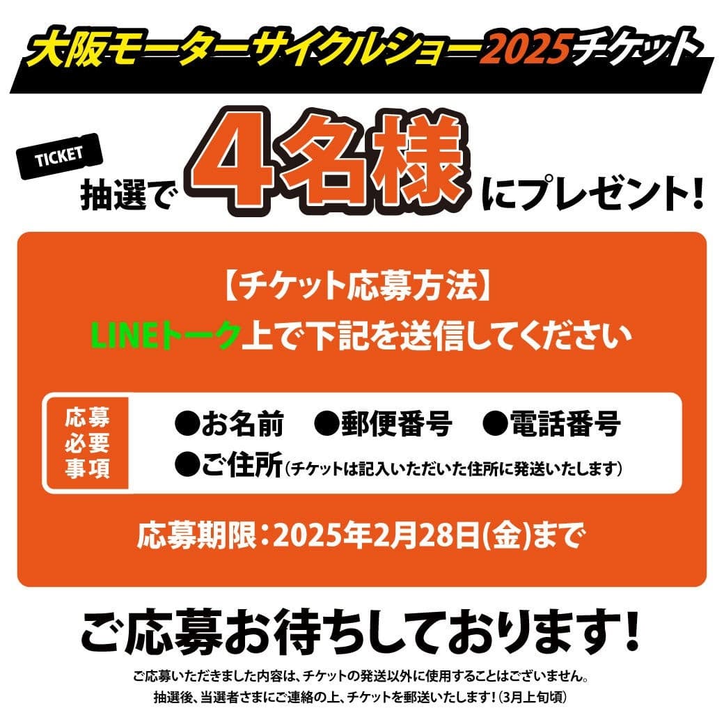 本日最終日！大阪モーターサイクルショー2025・入場券プレゼントキャンペーン開催中！