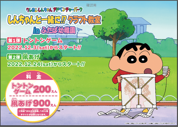 淡路島 ニジゲンノモリ 「クレヨンしんちゃんアドベンチャーパーク」 ふたば幼稚園「しんちゃんと一緒に⁉クラフト教室」 第 2 弾 12 月 24 日より開催