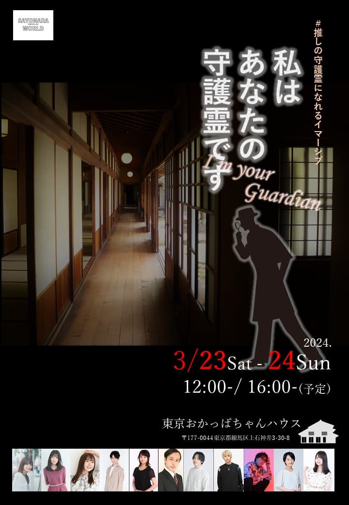 “推しの守護霊になって見守る体験を”　サヨナラワールド イマーシブシリーズ「私はあなたの守護霊です」3月23日(土)～24日(日) 上演決定！