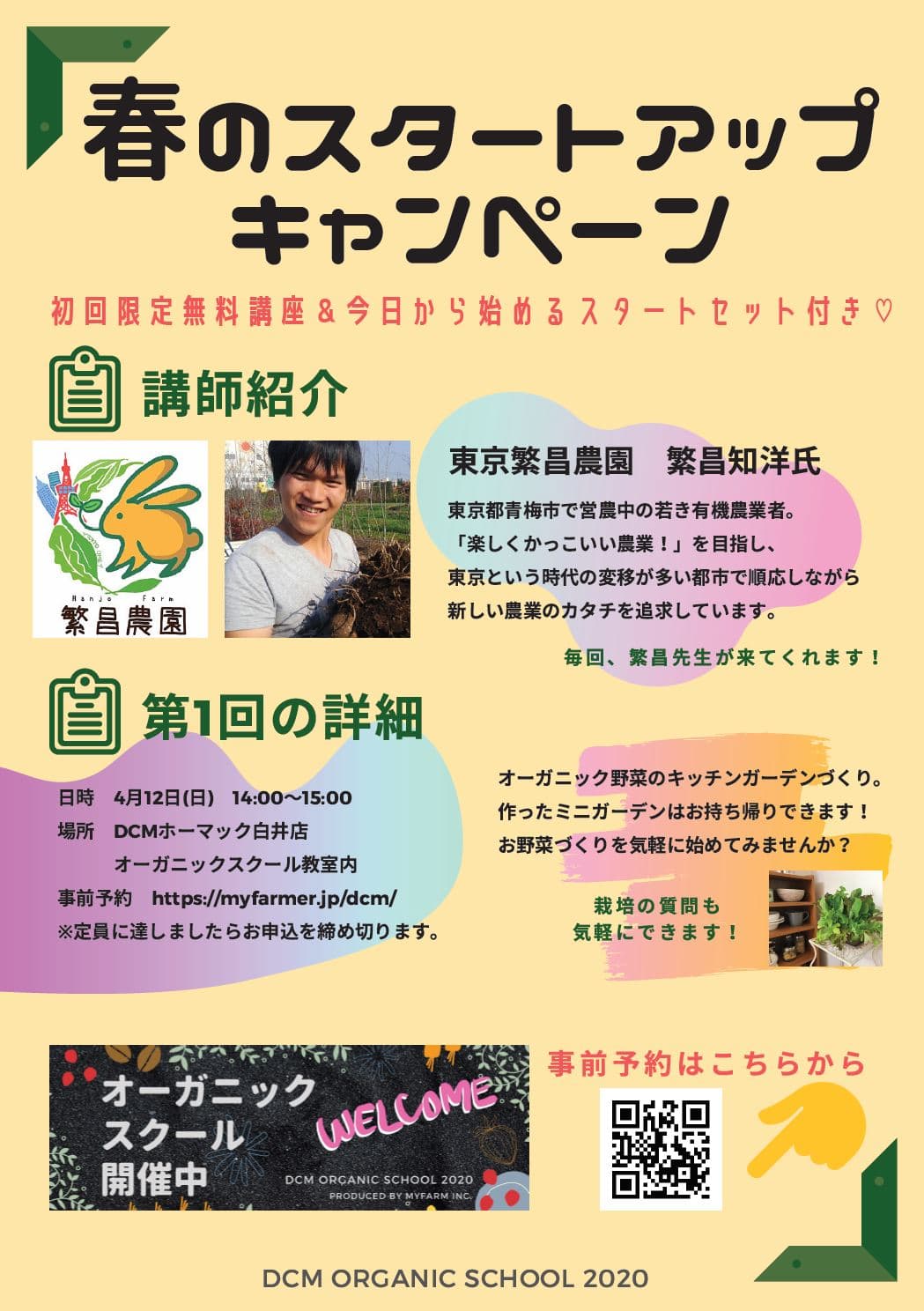 DCMオーガニックスクール2020 参加者募集！ 初回は参加無料！4月12日（日）＠千葉開催