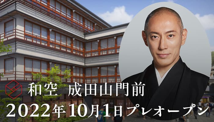 成田山参道に新名所誕生「和空 成田山門前」プレオープン（2022.10.1）市川海老蔵（十三代目市川團十郎白猿襲名予定）ブランドアドバイザーに就任！