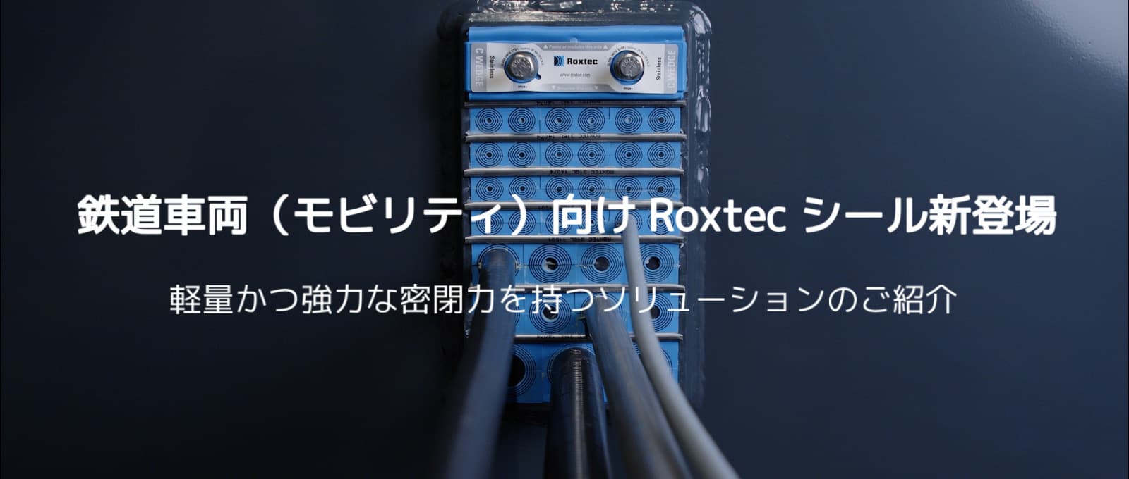 鉄道車両（モビリティ）向け Roxtec シール新登場！