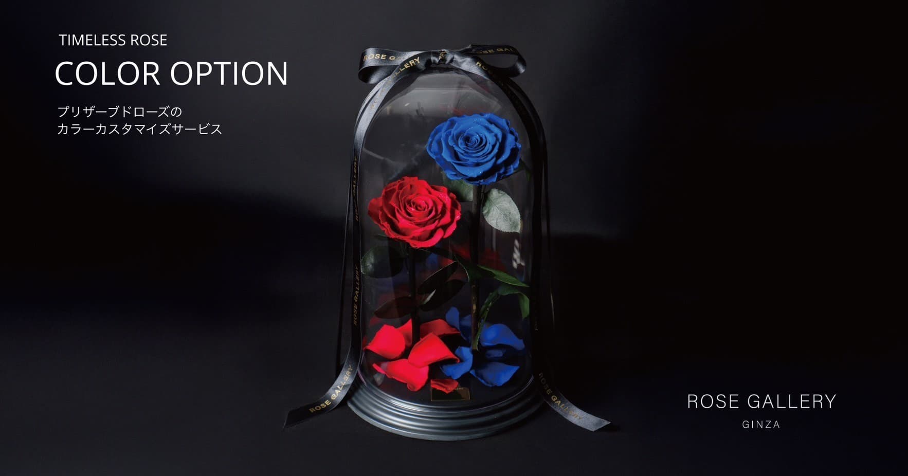 感動演出!ローズギャラリーにカスタム可能な新サービスが登場