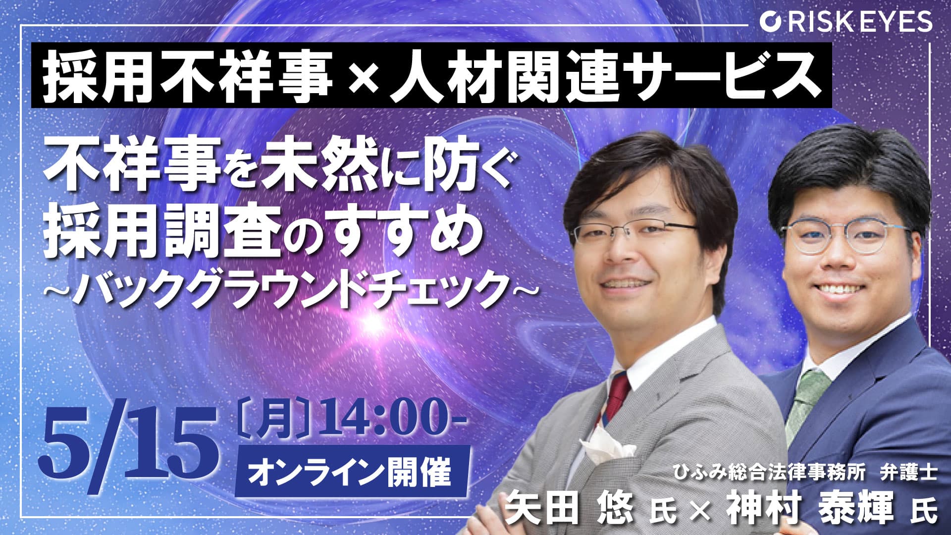 【5/15開催】人材派遣トラブルで倒産危機！？不祥事を未然に防ぐバックグラウンドチェックを学べるセミナーを開催