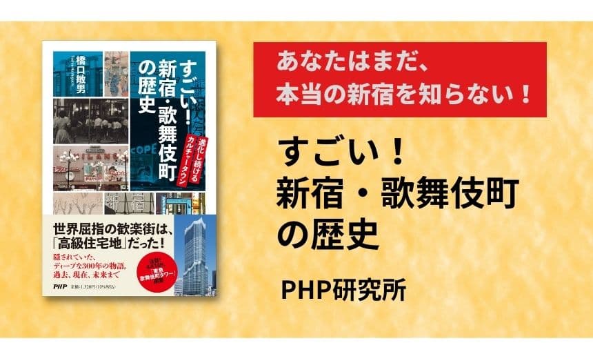 【歌舞伎町の前身は高級住宅地】 新タワー誕生で再注目される「まち」の今昔を元新宿歴博館長が解説