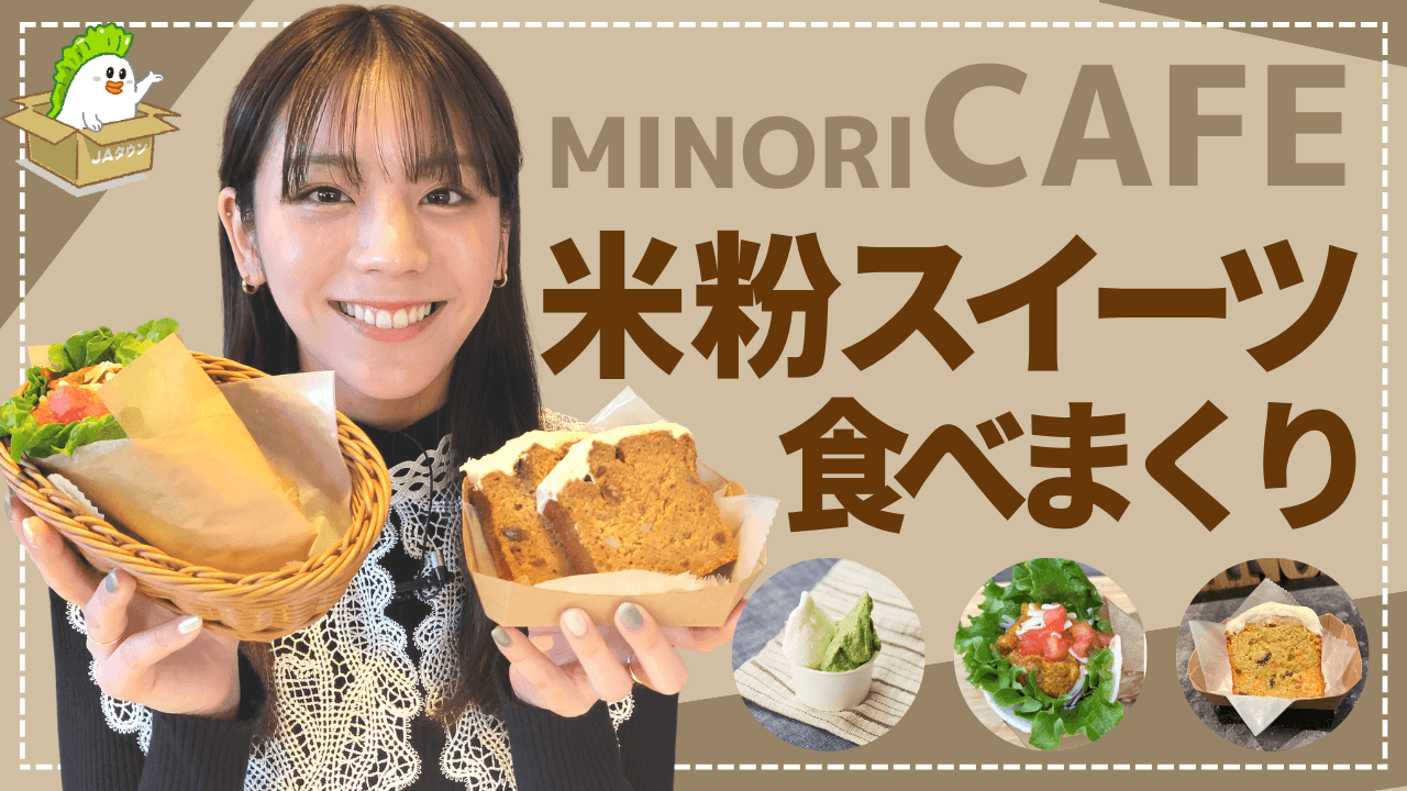 貴島明日香がＭＣのＹｏｕＴｕｂｅチャンネル「ゆるふわたいむ」 今回の配信は「みのりカフェ銀座三越」に潜入して 米粉を使用した「米粉スイーツ」のご紹介！