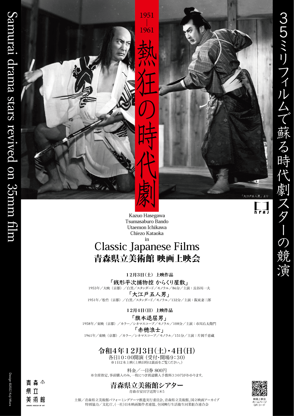 青森県立美術館映画上映会『熱狂の時代劇～35ミリフィルムで蘇る時代劇スターの競演～』開催決定　カンフェティでチケット発売