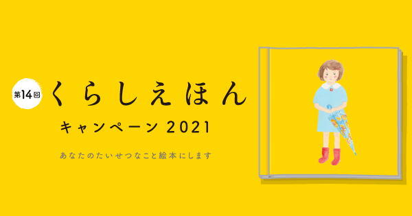 "あなたの想い出、絵本にします"  大好評「くらしえほんキャンペーン」2021年も開催！