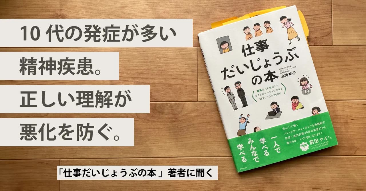 受験期の子どもさんがいる保護者必見！10代の発症が多い精神疾患。正しい理解が悪化を防ぐー『仕事だいじょうぶの本』著者が分かりやすく解説。相談シートつき