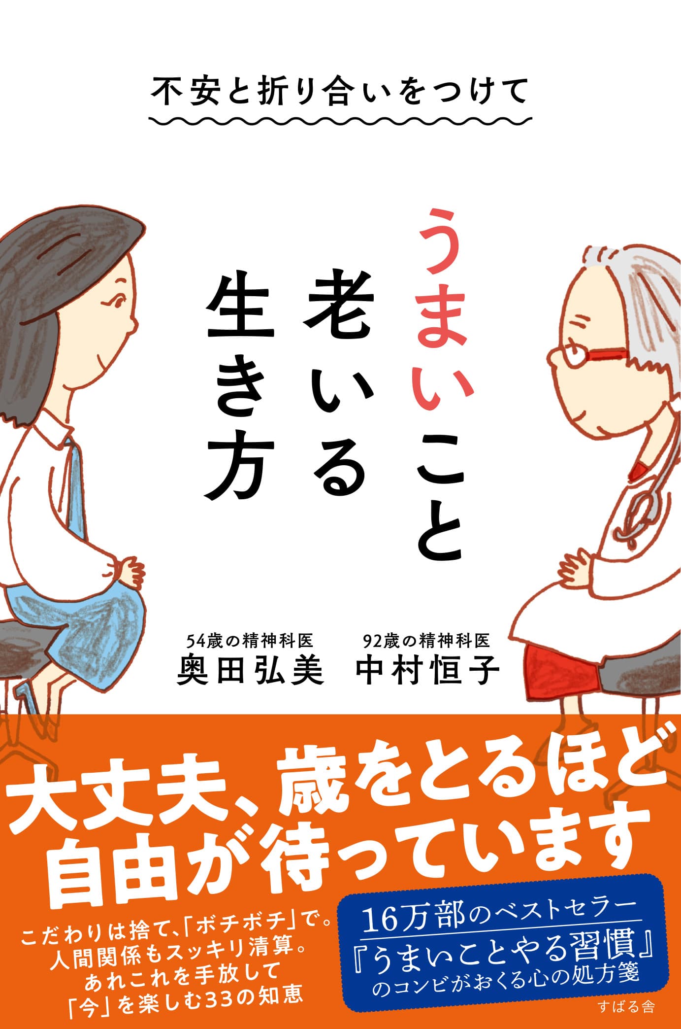 シリーズ25万部突破！「老い」に対する不安、「死」に対する恐怖、「生活」に対する悩み、「仕事」に対する不満、誰しもが少なからず抱える負の感情に対してどう生きるのか！老医師と精神科医との対話を通して探求していく『うまいこと老いる生き方』重版決定！