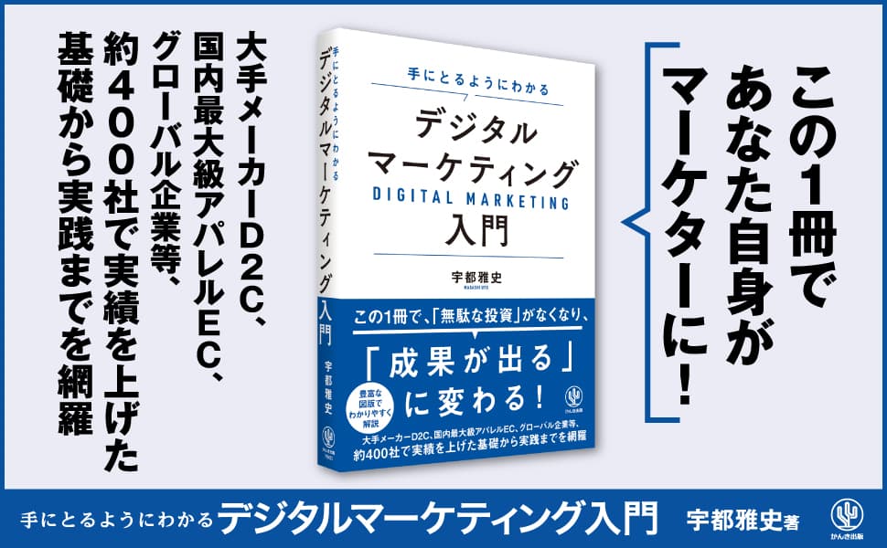 約400社で実績を上げた基礎から実践までを網羅！「無駄な投資」がなくなり、「成果が出る」に変わる！デジタルマーケティング入門書の新定番が登場