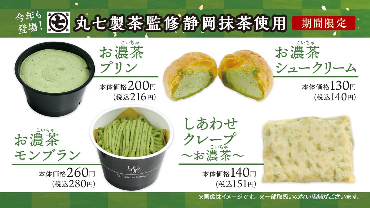 抹茶好きのための、抹茶づくしスイーツ　丸七製茶監修「お濃茶」スイーツ　第５弾   ～３週間※１の期間限定で２／１６（火）発売～