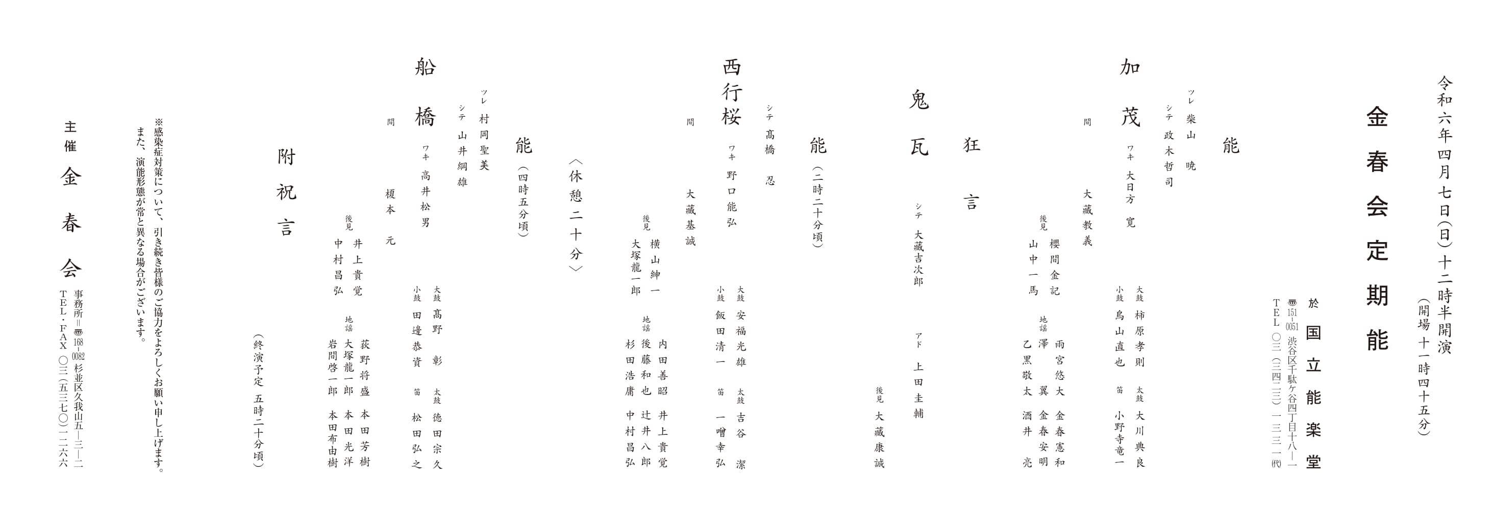 じっくり楽しむ能の世界　能3番「加茂」「西行桜」「船橋」と狂言1番「鬼瓦」上演決定