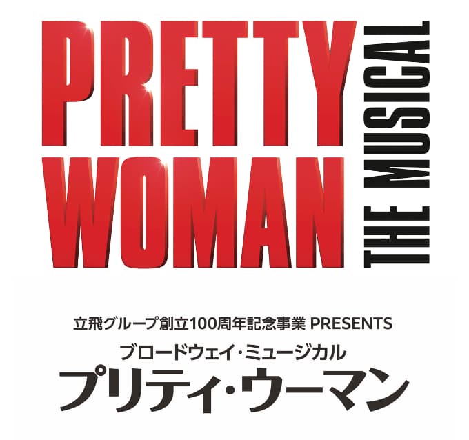 現代版シンデレラストーリー　映画「プリティウーマン」待望のミュージカル化 初来日決定！