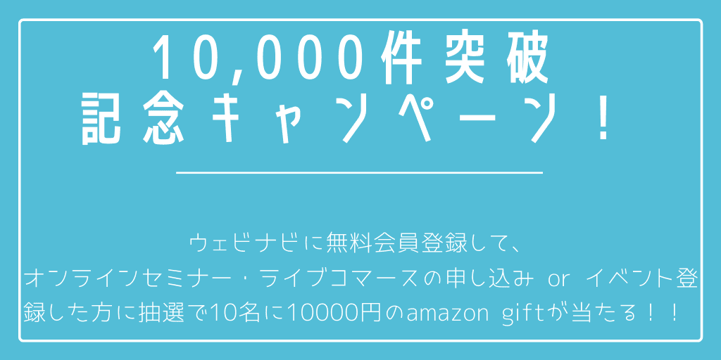 【あと1週間！！】ウェビナビのデータ10000件突破記念！Amazon Gift10000円が当たる記念キャンペーン！