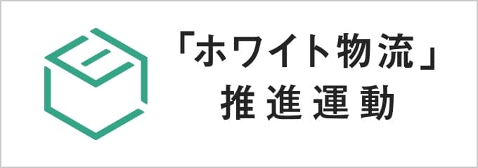 ココカラファインの物流機能子会社、ココカラファイン フリュアヴァンスが「ホワイト物流」推進運動の自主行動宣言を提出