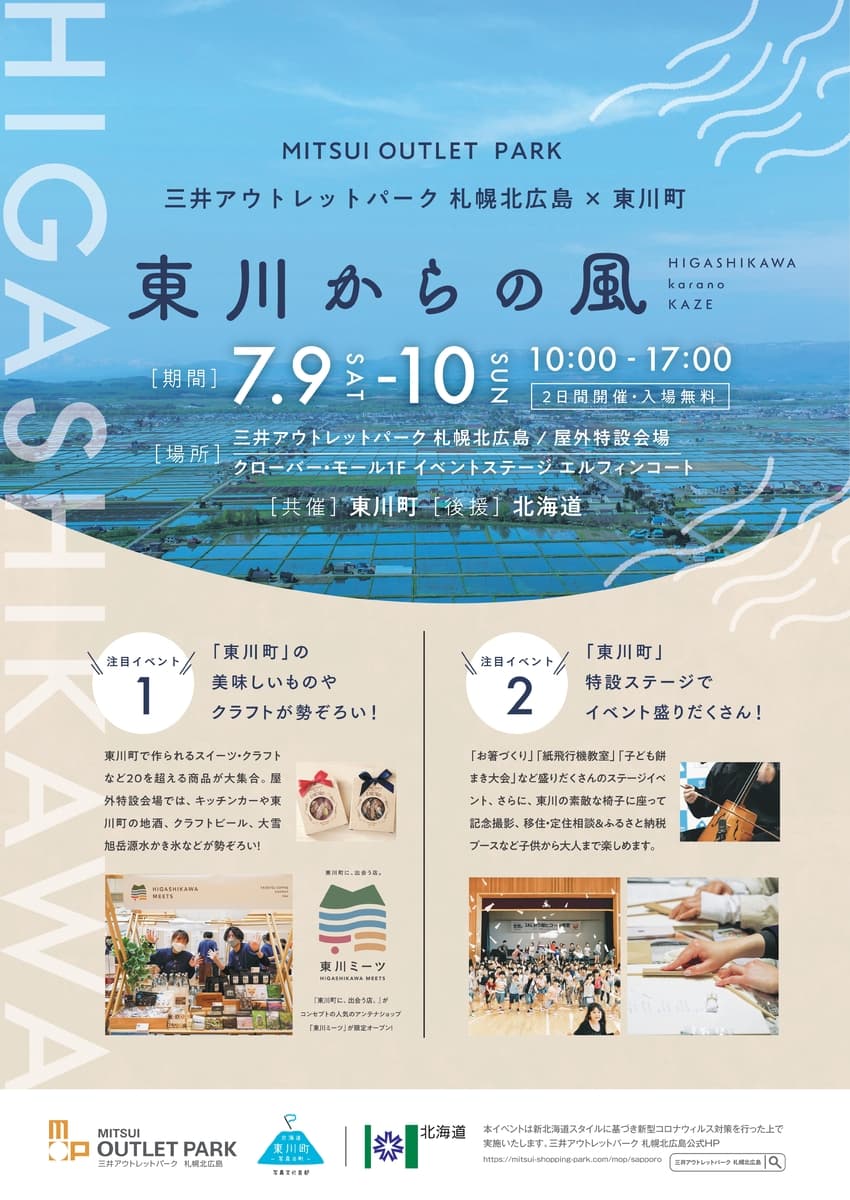 【北海道 東川町】 7月9日、10日の2日間、三井アウトレットパーク札幌北広島にて町イベント「東川からの風」開催